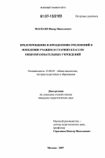 Диссертация по педагогике на тему «Предупреждение и преодоление отклонений в поведении учащихся старших классов общеобразовательных учреждений», специальность ВАК РФ 13.00.01 - Общая педагогика, история педагогики и образования