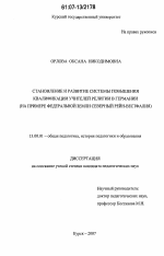 Диссертация по педагогике на тему «Становление и развитие системы повышения квалификации учителей религии в Германии», специальность ВАК РФ 13.00.01 - Общая педагогика, история педагогики и образования