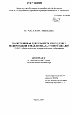 Диссертация по педагогике на тему «Маркетинговая деятельность как условие модернизации управления адаптивной школой», специальность ВАК РФ 13.00.01 - Общая педагогика, история педагогики и образования