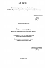 Диссертация по педагогике на тему «Педагогическая поддержка развития спортивных способностей учащихся», специальность ВАК РФ 13.00.01 - Общая педагогика, история педагогики и образования