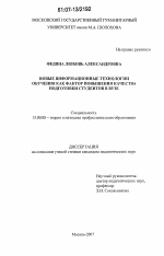 Диссертация по педагогике на тему «Новые информационные технологии обучения как фактор повышения качества подготовки студентов в вузе», специальность ВАК РФ 13.00.08 - Теория и методика профессионального образования