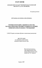 Диссертация по педагогике на тему «Теория и методика оценки качества математических знаний учащихся средних общеобразовательных учреждений», специальность ВАК РФ 13.00.02 - Теория и методика обучения и воспитания (по областям и уровням образования)