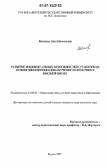 Диссертация по педагогике на тему «Развитие индивидуальных возможностей студентов на основе дифференциации обучения математике в высшей школе», специальность ВАК РФ 13.00.01 - Общая педагогика, история педагогики и образования