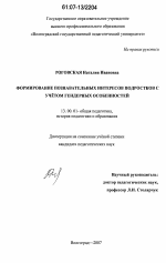 Диссертация по педагогике на тему «Формирование познавательных интересов подростков с учетом гендерных особенностей», специальность ВАК РФ 13.00.01 - Общая педагогика, история педагогики и образования