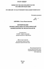 Диссертация по педагогике на тему «Формирование профессионально-математической компетентности экологов в вузе», специальность ВАК РФ 13.00.08 - Теория и методика профессионального образования