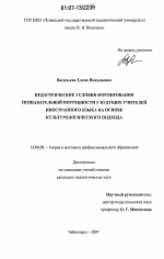 Диссертация по педагогике на тему «Педагогические условия формирования познавательной потребности у будущих учителей иностранного языка на основе культурологического подхода», специальность ВАК РФ 13.00.08 - Теория и методика профессионального образования