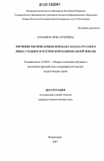 Диссертация по педагогике на тему «Обучение неспрягаемым формам глагола русского языка учащихся осетинской национальной школы», специальность ВАК РФ 13.00.02 - Теория и методика обучения и воспитания (по областям и уровням образования)