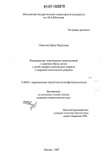 Диссертация по педагогике на тему «Формирование элементарных представлений о здоровом образе жизни у детей старшего дошкольного возраста с задержкой психического развития», специальность ВАК РФ 13.00.03 - Коррекционная педагогика (сурдопедагогика и тифлопедагогика, олигофренопедагогика и логопедия)