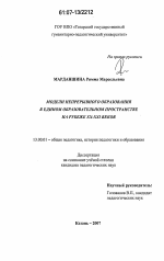 Диссертация по педагогике на тему «Модели непрерывного образования в едином образовательном пространстве на рубеже XX-XXI веков», специальность ВАК РФ 13.00.01 - Общая педагогика, история педагогики и образования