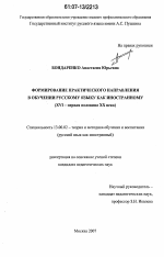 Диссертация по педагогике на тему «Формирование практического направления в обучении русскому языку как иностранному», специальность ВАК РФ 13.00.02 - Теория и методика обучения и воспитания (по областям и уровням образования)