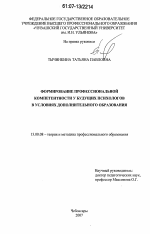 Диссертация по педагогике на тему «Формирование профессиональной компетентности у будущих психологов в условиях дополнительного образования», специальность ВАК РФ 13.00.08 - Теория и методика профессионального образования