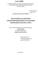 Диссертация по педагогике на тему «Педагогическая технология обеспечения непрерывности содержания образования в системе ССУЗ/ВУЗ», специальность ВАК РФ 13.00.01 - Общая педагогика, история педагогики и образования