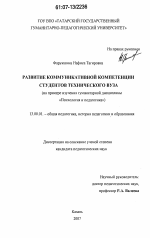 Диссертация по педагогике на тему «Развитие коммуникативной компетенции студентов технического вуза», специальность ВАК РФ 13.00.01 - Общая педагогика, история педагогики и образования