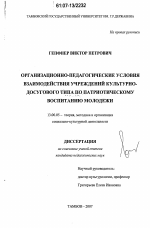 Диссертация по педагогике на тему «Организационно-педагогические условия взаимодействия учреждений культурно-досугового типа по патриотическому воспитанию молодежи», специальность ВАК РФ 13.00.05 - Теория, методика и организация социально-культурной деятельности