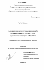 Диссертация по психологии на тему «Развитие межличностных отношений в современной вьетнамской семье», специальность ВАК РФ 19.00.13 - Психология развития, акмеология