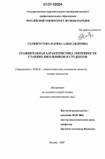 Диссертация по психологии на тему «Сравнительная характеристика уверенности старших школьников и студентов», специальность ВАК РФ 19.00.01 - Общая психология, психология личности, история психологии