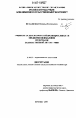 Диссертация по психологии на тему «Развитие психологической проницательности студентов-психологов средствами художественной литературы», специальность ВАК РФ 19.00.07 - Педагогическая психология