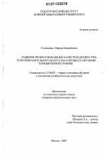 Диссертация по педагогике на тему «Развитие профессиональных качеств будущего учителя изобразительного искусства в процессе обучения компьютерной графике», специальность ВАК РФ 13.00.02 - Теория и методика обучения и воспитания (по областям и уровням образования)