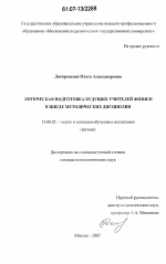 Диссертация по педагогике на тему «Логическая подготовка будущих учителей физики в цикле методических дисциплин», специальность ВАК РФ 13.00.02 - Теория и методика обучения и воспитания (по областям и уровням образования)