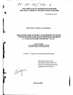 Диссертация по педагогике на тему «Дидактические основы адаптивной системы технологической подготовки школьников к сельскохозяйственному труду», специальность ВАК РФ 13.00.02 - Теория и методика обучения и воспитания (по областям и уровням образования)