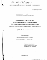 Диссертация по педагогике на тему «Теоретические основы педагогического управления организационными конфликтами», специальность ВАК РФ 13.00.01 - Общая педагогика, история педагогики и образования