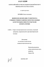 Диссертация по педагогике на тему «Физическое воспитание студентов вуза с низким уровнем развития скоростно-силовых качеств и выносливости средствами легкой атлетики», специальность ВАК РФ 13.00.04 - Теория и методика физического воспитания, спортивной тренировки, оздоровительной и адаптивной физической культуры