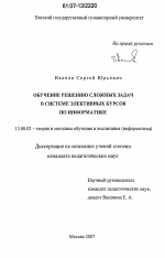 Диссертация по педагогике на тему «Обучение решению сложных задач в системе элективных курсов по информатике», специальность ВАК РФ 13.00.02 - Теория и методика обучения и воспитания (по областям и уровням образования)