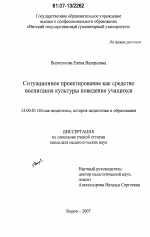 Диссертация по педагогике на тему «Ситуационное проектирование как средство воспитания культуры поведения учащихся», специальность ВАК РФ 13.00.01 - Общая педагогика, история педагогики и образования