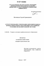 Диссертация по педагогике на тему «Структурирование содержания дополнительного профессионального образования сотрудников уголовно-исполнительной системы», специальность ВАК РФ 13.00.08 - Теория и методика профессионального образования