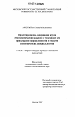 Диссертация по педагогике на тему «Проектирование содержания курса "Математический анализ" с усилением его прикладной направленности в области экономических специальностей», специальность ВАК РФ 13.00.02 - Теория и методика обучения и воспитания (по областям и уровням образования)