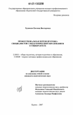 Диссертация по педагогике на тему «Профессиональная переподготовка специалистов с педагогическим образованием в университете», специальность ВАК РФ 13.00.01 - Общая педагогика, история педагогики и образования