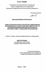 Диссертация по педагогике на тему «Самостоятельная работа как фактор саморазвития информационно-технологической компетентности преподавателей высшей школы в процессе переподготовки и повышения квалификации», специальность ВАК РФ 13.00.08 - Теория и методика профессионального образования