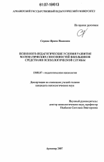 Диссертация по психологии на тему «Психолого-педагогические условия развития математических способностей школьников средствами психологической службы», специальность ВАК РФ 19.00.07 - Педагогическая психология