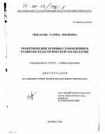 Диссертация по педагогике на тему «Теоретические основы становления и развития педагогической аксиологии», специальность ВАК РФ 13.00.01 - Общая педагогика, история педагогики и образования