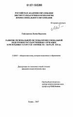 Диссертация по педагогике на тему «Развитие региональной системы профессиональной подготовки государственных служащих в Республике Татарстан в конце XX - начале XXI вв.», специальность ВАК РФ 13.00.01 - Общая педагогика, история педагогики и образования