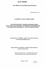 Диссертация по педагогике на тему «Проектирование учебных компьютерных программ для развития умственных способностей младших школьников на уроках информатики», специальность ВАК РФ 13.00.02 - Теория и методика обучения и воспитания (по областям и уровням образования)