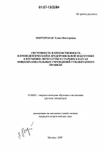 Диссертация по педагогике на тему «Системность и преемственность в пропедевтической и предпрофильной подготовке к изучению литературы в старших классах общеобразовательных учреждений гуманитарного профиля», специальность ВАК РФ 13.00.02 - Теория и методика обучения и воспитания (по областям и уровням образования)