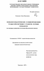 Диссертация по психологии на тему «Психолого-педагогические условия преодоления трудностей в обучении у студентов - будущих психологов», специальность ВАК РФ 19.00.07 - Педагогическая психология