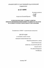 Диссертация по психологии на тему «Психологические условия развития информационной компетенции учащихся в системе начального профессионального образования», специальность ВАК РФ 19.00.07 - Педагогическая психология