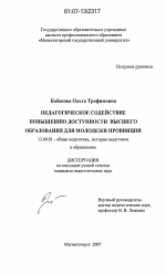 Диссертация по педагогике на тему «Педагогическое содействие повышению доступности высшего образования для молодежи провинции», специальность ВАК РФ 13.00.01 - Общая педагогика, история педагогики и образования