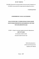 Диссертация по педагогике на тему «Педагогические условия профессиональной подготовки инженеров-нефтяников в системе образования взрослых», специальность ВАК РФ 13.00.08 - Теория и методика профессионального образования