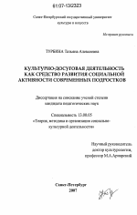 Диссертация по педагогике на тему «Культурно-досуговая деятельность как средство развития социальной активности современных подростков», специальность ВАК РФ 13.00.05 - Теория, методика и организация социально-культурной деятельности