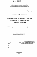 Диссертация по педагогике на тему «Педагогическое обеспечение качества экономического образования студентов колледжа», специальность ВАК РФ 13.00.08 - Теория и методика профессионального образования