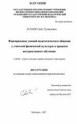 Диссертация по педагогике на тему «Формирование умений педагогического общения у учителей физической культуры в процессе интерактивного обучения», специальность ВАК РФ 13.00.08 - Теория и методика профессионального образования