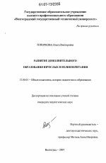 Диссертация по педагогике на тему «Развитие дополнительного образования взрослых в Великобритании», специальность ВАК РФ 13.00.01 - Общая педагогика, история педагогики и образования