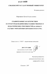 Диссертация по психологии на тему «Сравнительные характеристики и структурная взаимосвязь художественных и педагогических способностей», специальность ВАК РФ 19.00.07 - Педагогическая психология