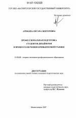 Диссертация по педагогике на тему «Профессиональная подготовка студентов-дизайнеров в процессе обучения компьютерной графике», специальность ВАК РФ 13.00.08 - Теория и методика профессионального образования