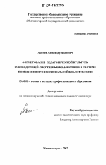 Диссертация по педагогике на тему «Формирование педагогической культуры руководителей спортивных коллективов в системе повышения профессиональной квалификации», специальность ВАК РФ 13.00.08 - Теория и методика профессионального образования