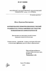 Диссертация по педагогике на тему «Формирование информационных умений учащихся на уроках физики как средство повышения их компетентности», специальность ВАК РФ 13.00.02 - Теория и методика обучения и воспитания (по областям и уровням образования)