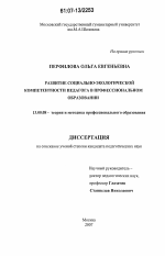 Диссертация по педагогике на тему «Развитие социально-экологической компетентности педагога в профессиональном образовании», специальность ВАК РФ 13.00.08 - Теория и методика профессионального образования